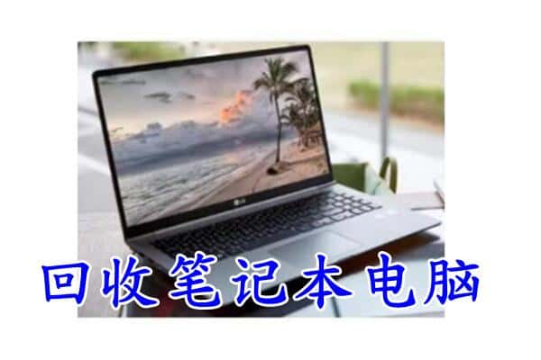 台北市回收电脑