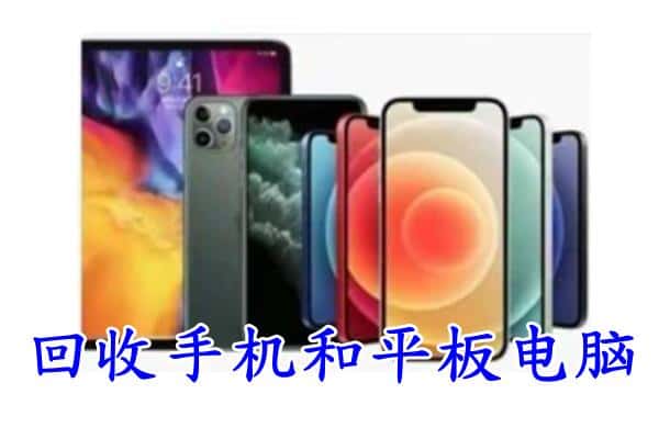 台北市回收手机